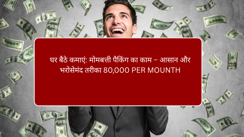 Work from home सिर्फ ये काम करके घर बैठे कमाएं ₹30,000 महीना, अभी अप्लाई करें (1)