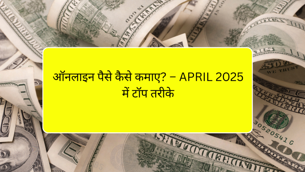 Online Paise Kaise Kamaye