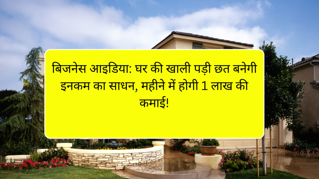 Business Idea: Turn Your Empty Rooftop into a Income Source – Earn ₹1 Lakh/Month!